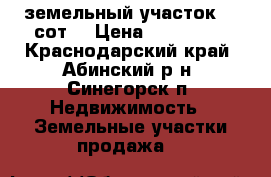 земельный участок 15 сот. › Цена ­ 600 000 - Краснодарский край, Абинский р-н, Синегорск п. Недвижимость » Земельные участки продажа   
